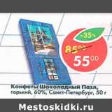 Магазин:Пятёрочка,Скидка:Конфеты Шоколадный Пазл 60% Санкт-Петербург 