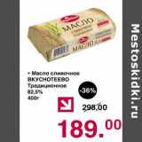 Магазин:Оливье,Скидка:Масло сливочное Вкуснотеево Традиционное 82,5%