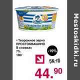 Магазин:Оливье,Скидка:Творожное зерно Простоквашино в сливках 7%