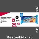 Магазин:Оливье,Скидка:Мороженое сливочное Талосто Крутышка крем-брюле со сгущенкой 