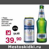 Магазин:Оливье,Скидка:Пиво Балтика №7 светлое 5% ст/б ж/б 