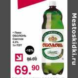 Магазин:Оливье,Скидка:Пиво Оболонь светлое 4,5% 