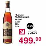 Магазин:Оливье,Скидка:Коньяк Российский Кизляр 5 лет 40%