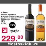 Магазин:Оливье,Скидка:Вино белое, красное Крымский погребок Шардоне, Бастардо 12% 