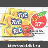 Магазин:Пятёрочка,Скидка:Крекер Tuc 