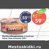 Магазин:Пятёрочка,Скидка:бычки обжаренные в томатном соусе, Знак качества