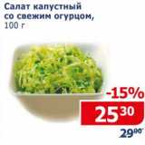 Магазин:Мой магазин,Скидка:Салат капустный со свежим огурцом 