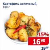 Магазин:Мой магазин,Скидка:Картофель запеченный 