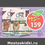 Магазин:Пятёрочка,Скидка:Корм для собак Purina One 