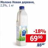 Мой магазин Акции - Молоко Новая деревня, 2,5%