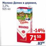 Магазин:Мой магазин,Скидка:Молоко Домик в деревне 3,2%