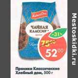 Магазин:Пятёрочка,Скидка:Пряники классические Хлебный Дом 