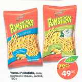 Магазин:Пятёрочка,Скидка:Чипсы Pomsticks соль, сметана и специи, Lorenz 