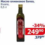 Магазин:Мой магазин,Скидка:Масло оливковое Sansa Rivano 