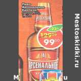 Магазин:Пятёрочка,Скидка:Пиво Арсенальное Крепкое 7%