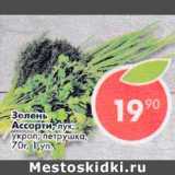 Магазин:Пятёрочка,Скидка:Зелень ассорти, лук; укроп; петрушка 