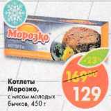 Магазин:Пятёрочка,Скидка:Котлеты Морозко с мясом молодых бычков 