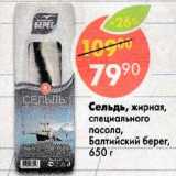Магазин:Пятёрочка,Скидка:Сельдь, жирная специального посола, Балтийский берег