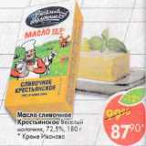 Магазин:Пятёрочка,Скидка:Масло сливочное Крестьянское Веселый Молочник 72,5%