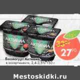Магазин:Пятёрочка,Скидка:Биойогурт Активиа, 2,4-3,5%