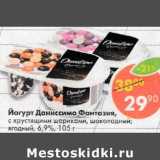 Магазин:Пятёрочка,Скидка:Йогурт Даниссимо Фантазия, с хрустящими шариками, шоколадный; ягодный 6,9%