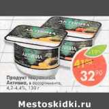 Магазин:Пятёрочка,Скидка:Продукт  творожный Активиа 4,2-4,4%