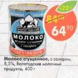 Магазин:Пятёрочка,Скидка:Молоко сгущенное, с сахаром, 8,5% Вологодские молочные продукты 