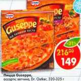 Магазин:Пятёрочка,Скидка:Пицца Guseppe Dr. Oetker 320- 325 г