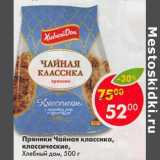 Магазин:Пятёрочка,Скидка:Пряники Чайная классика, классические Хлебный Дом 
