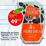Магазин:Пятёрочка,Скидка:Ряженка из Села Удоево 4%