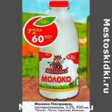 Магазин:Пятёрочка,Скидка:Молоко Пестравка пастеризованное 3,2% 