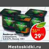 Магазин:Пятёрочка,Скидка:Биойогурт Активиа, 2,4-3,5%