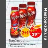 Магазин:Пятёрочка,Скидка:Йогурт Чудо 2,4%