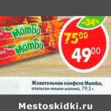 Магазин:Пятёрочка,Скидка:Жевательная конфета Mamba 