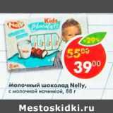Магазин:Пятёрочка,Скидка:Молочный шоколад Nelly с молочной начинкой 