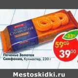 Магазин:Пятёрочка,Скидка:Печенье Золотая Симфония, кухмастер