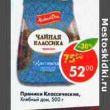 Магазин:Пятёрочка,Скидка:Пряники классические Хлебный Дом 