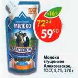 Магазин:Пятёрочка,Скидка:молоко сгущенное Алексеевское ГОСТ 82,5%