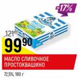 Магазин:Верный,Скидка:Масло сливочное Простоквашино 72,5%