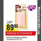 Магазин:Верный,Скидка:Карбонад По-Егорьевски, копчено-вареный, нарезка Егорьевская КФ 