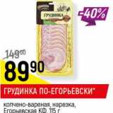 Магазин:Верный,Скидка:Грудинка По-Егорьевски копчено-вареная, нарезка, Егорьевская КФ