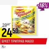 Магазин:Верный,Скидка:Букет Приправ Maggi 