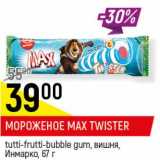 Магазин:Верный,Скидка:Мороженое Max Twister 