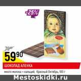 Магазин:Верный,Скидка:Шоколад Аленка много молока + кальций Красный Октябрь