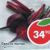 Магазин:Пятёрочка,Скидка:Свекла мытая 