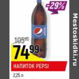 Магазин:Верный,Скидка:Напиток Pepsi 