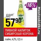 Магазин:Верный,Скидка: Пивной напиток Сибирская корона лайм 4,7%