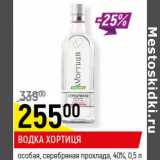 Магазин:Верный,Скидка:Водка Хортиця особая, серебряная прохлада 40%