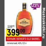 Магазин:Верный,Скидка:Коньяк Father`s Old Barrel пятилетний 40%