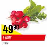 Магазин:Верный,Скидка:Редис
